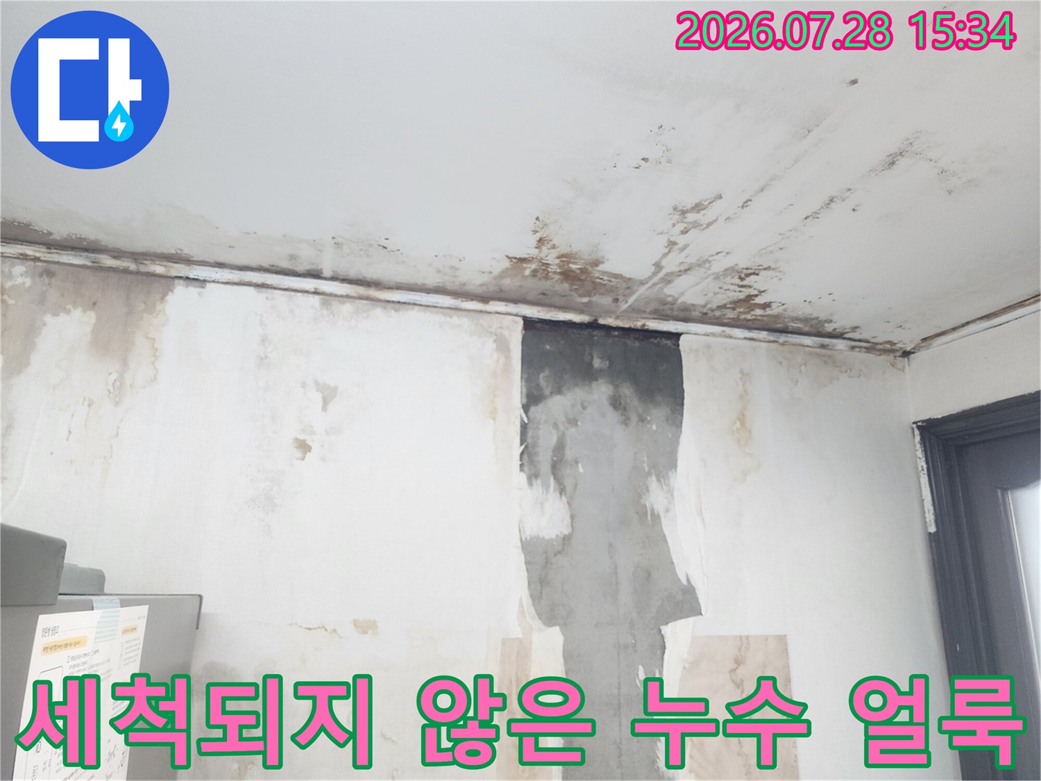 장기간 발생한 배관 결함으로 인한 천장과 벽의 오염 상태