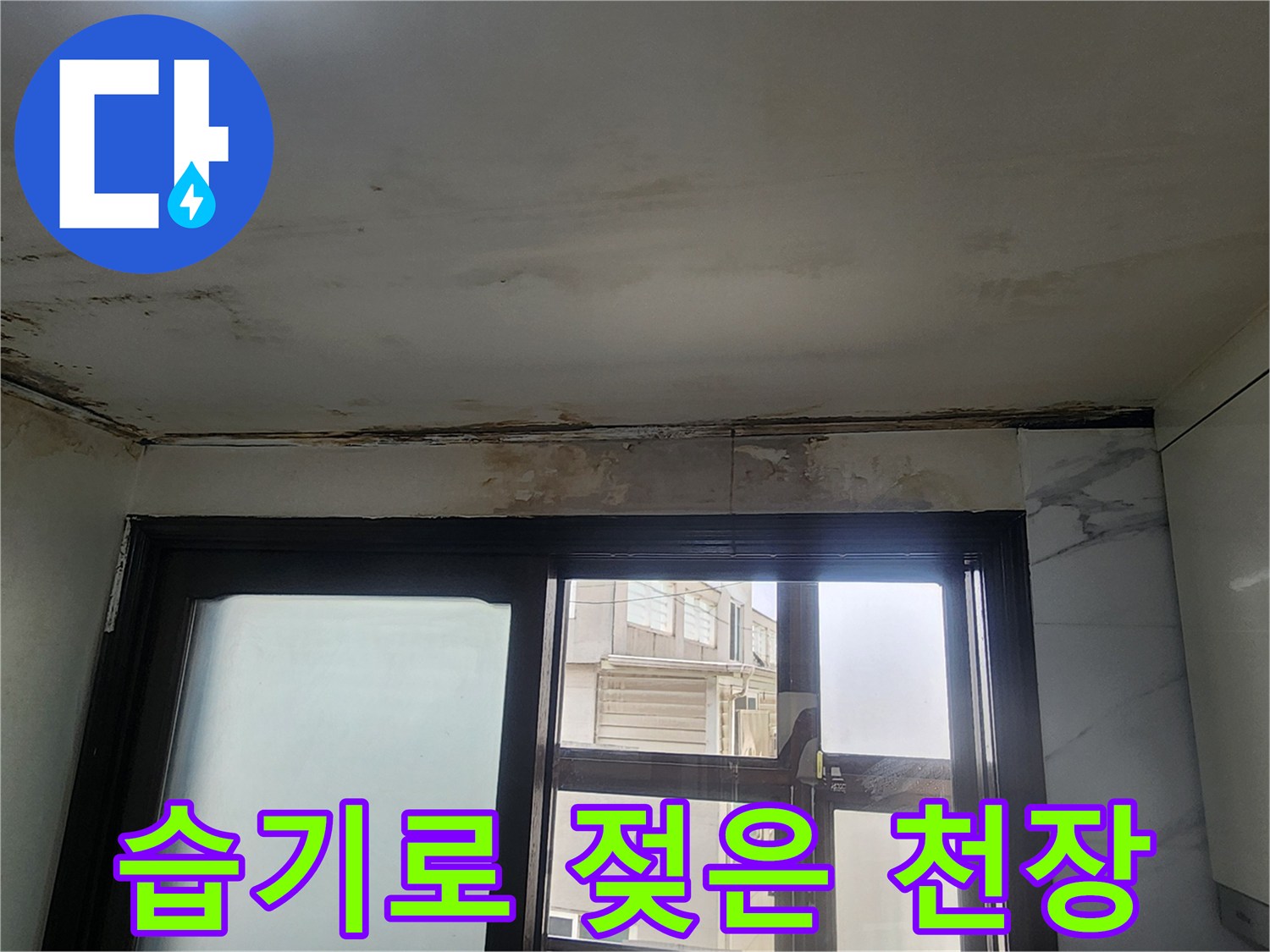 주방 천장 내부-누수 침투로 인한 오염된 마감재