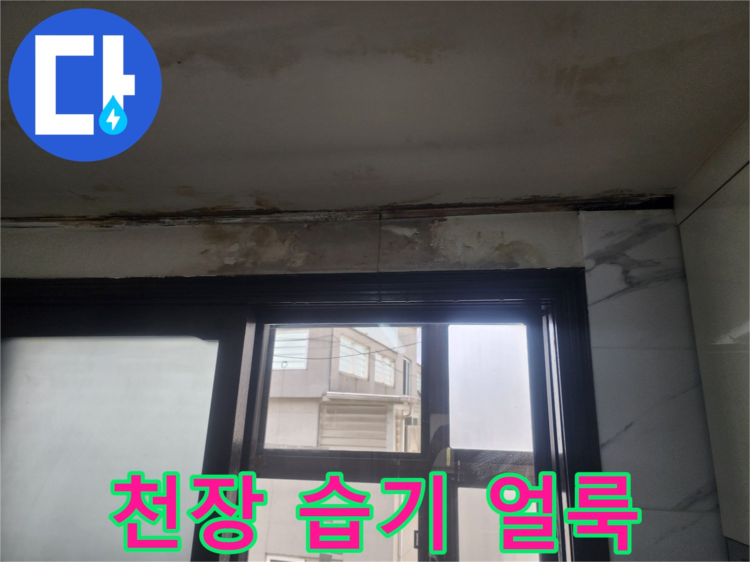 창가 천장 부근의 습기로 인한 변색 및 오염