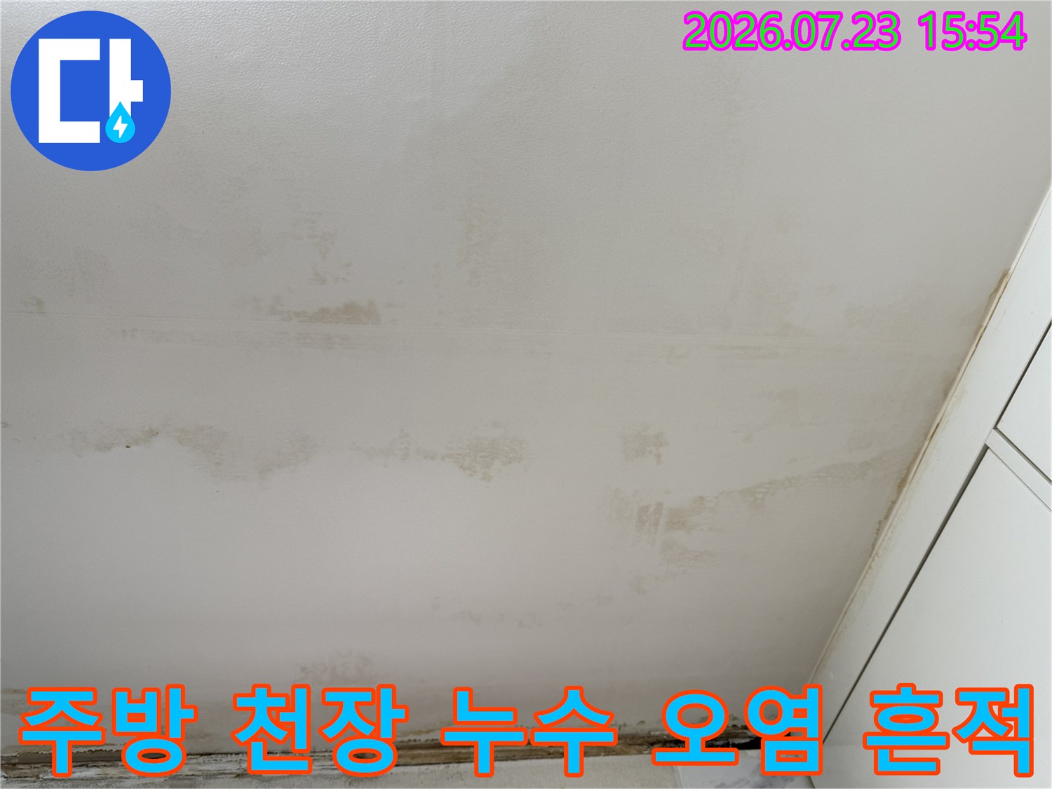 천장면이 물에 젖어 변색되고 얼룩진 현장의 상세 모습