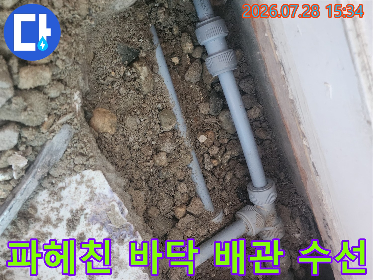 흙과 돌이 섞인 지반에서 노출된 수도 배관 수리부
