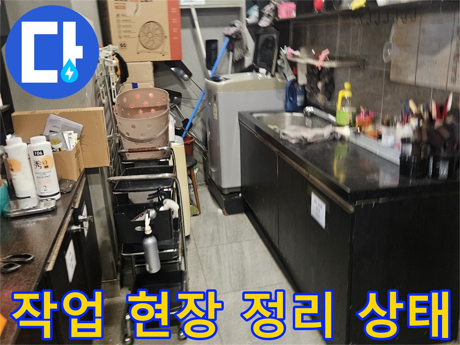 누수 지점 확인을 위해 샴푸대 근처를 정리한 미용실 내부 사진