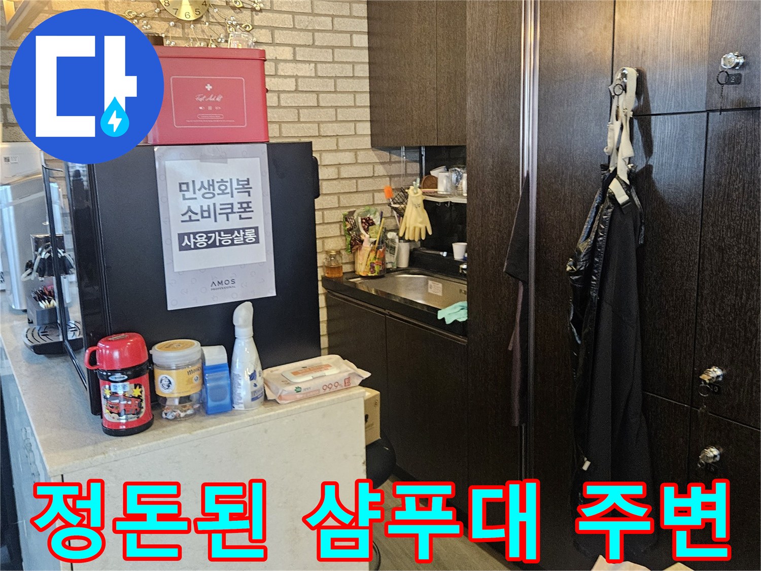 누수 탐지 작업을 위해 정리 정돈된 미용실 내부 사진입니다.