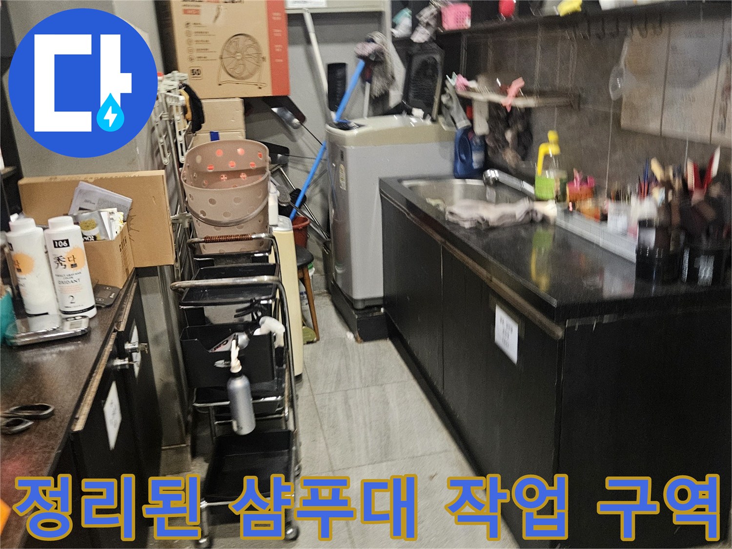 미용실 내부 누수 지점을 확인하기 위해 정리된 작업 환경