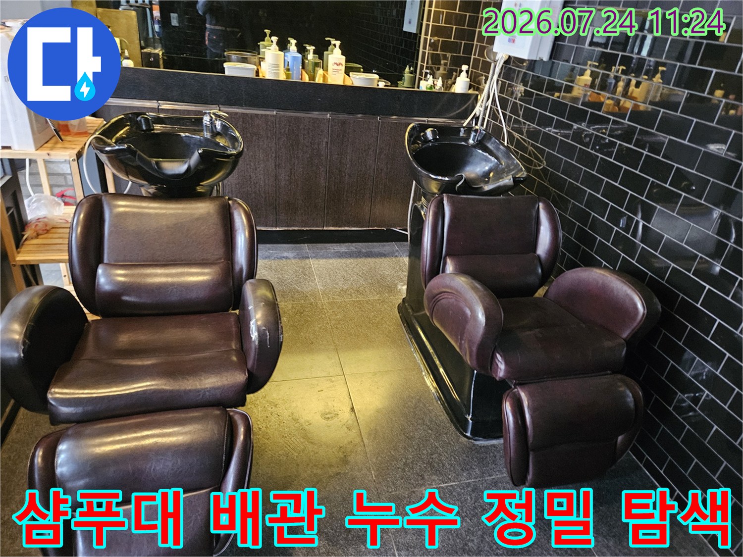 미용실 내부 인테리어와 샴푸대가 있는 공간의 누수 점검 현장