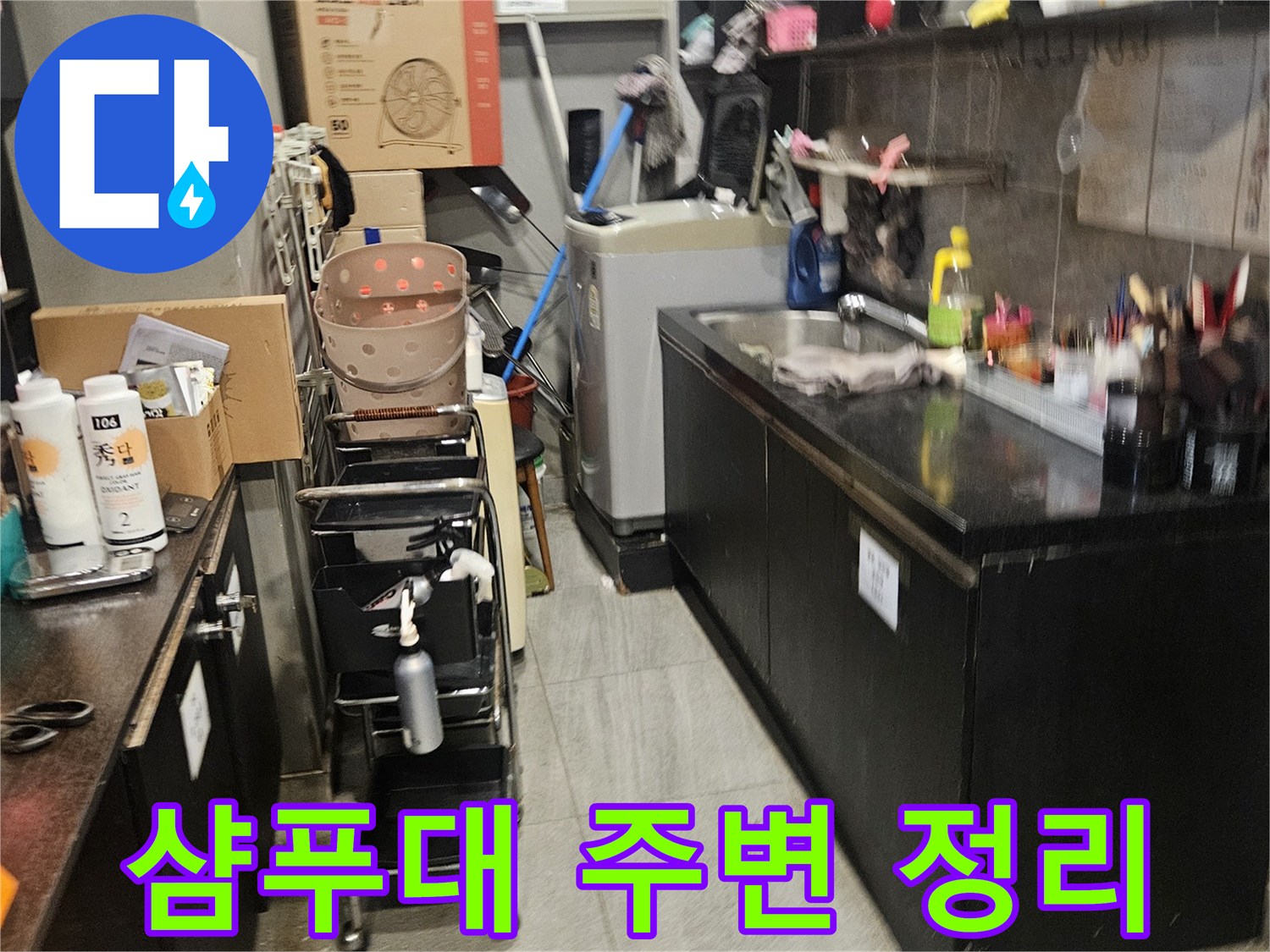 미용실 내부-정리된 집기류와 작업 공간