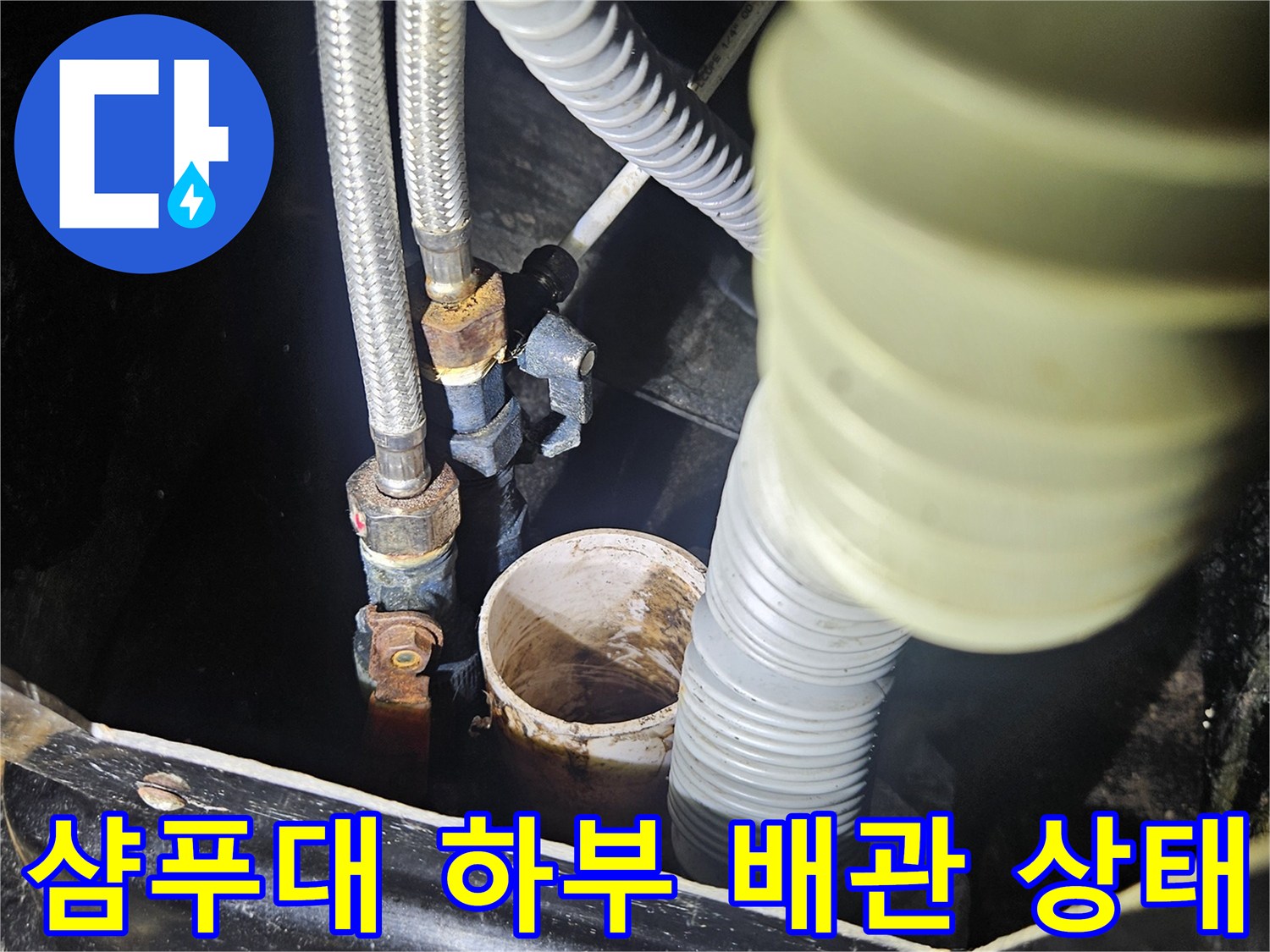미용실 샴푸대 아래쪽-노출된 배관과 연결 부위의 상태를 보여주는 사진
