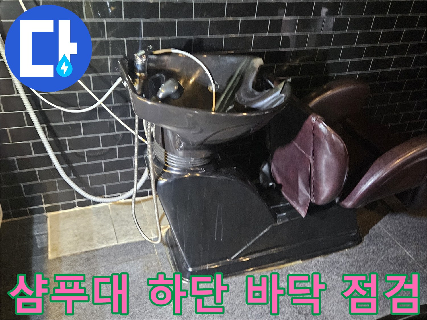 미용실 샴푸대 주변-배관 누수 여부 확인 과정