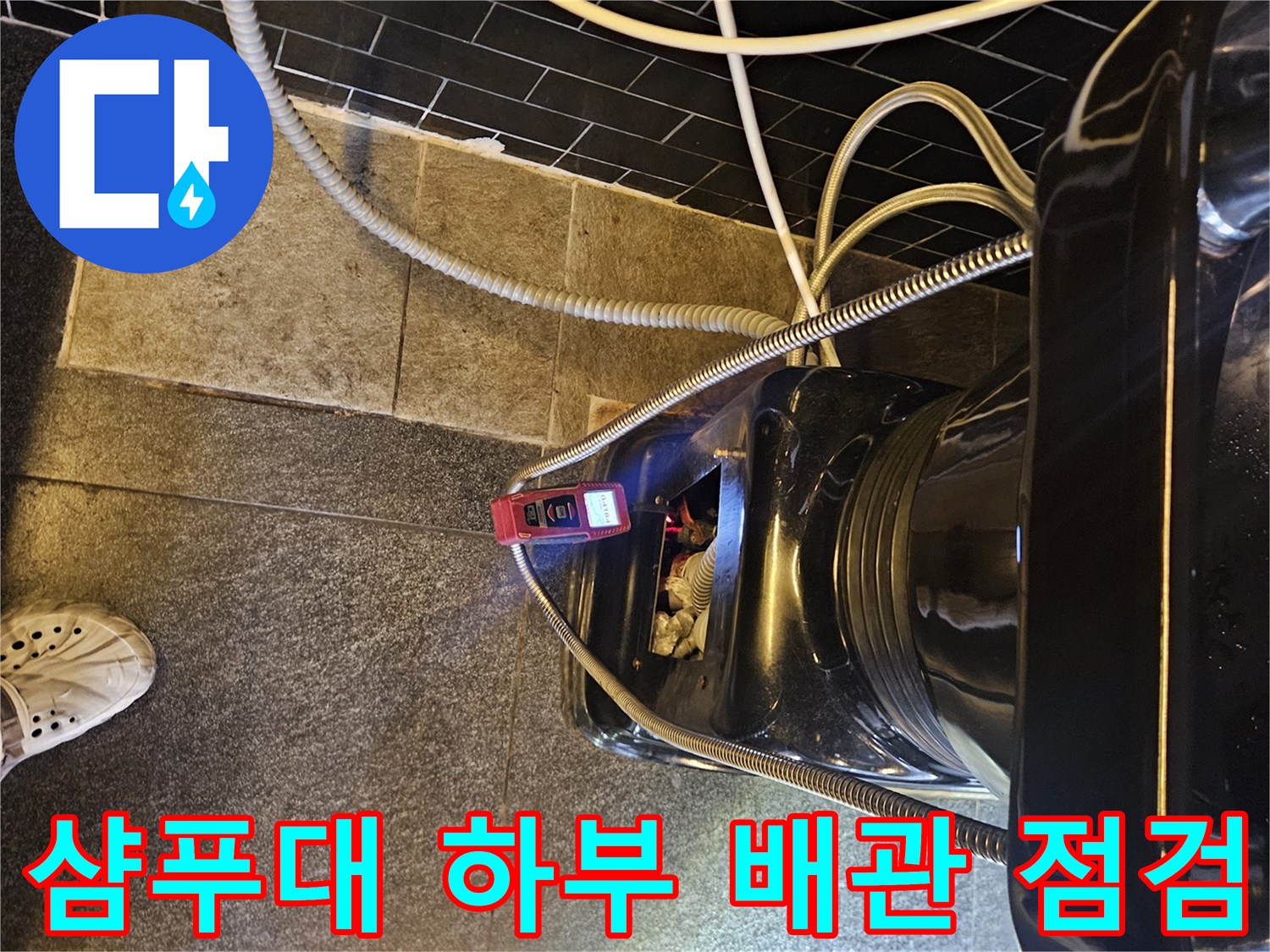 미용실-샴푸대-하단-온수-배관-누수-지점-확인