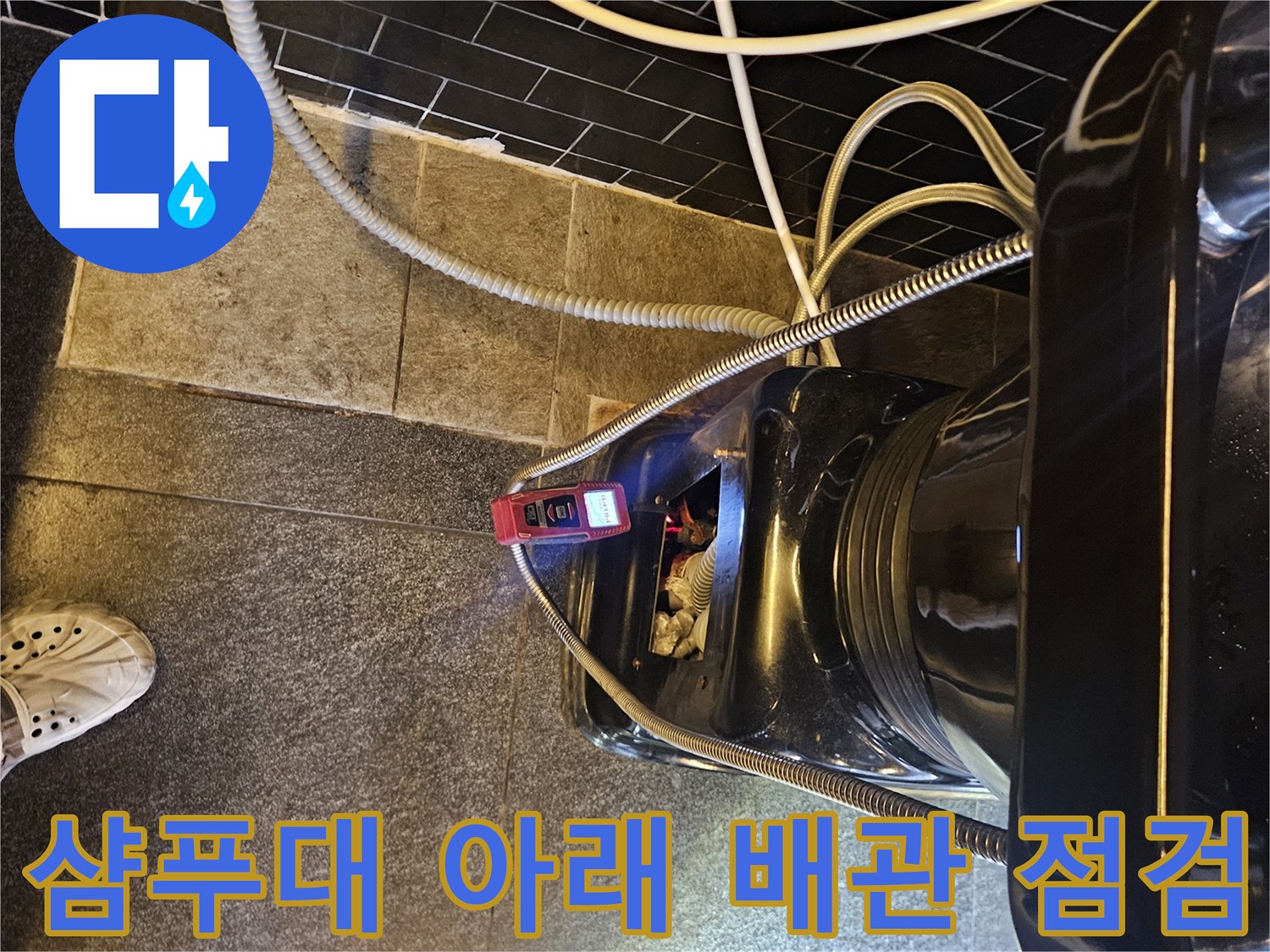 미용실 샴푸대 하부-온수 배관 누수 지점 확인 작업 중