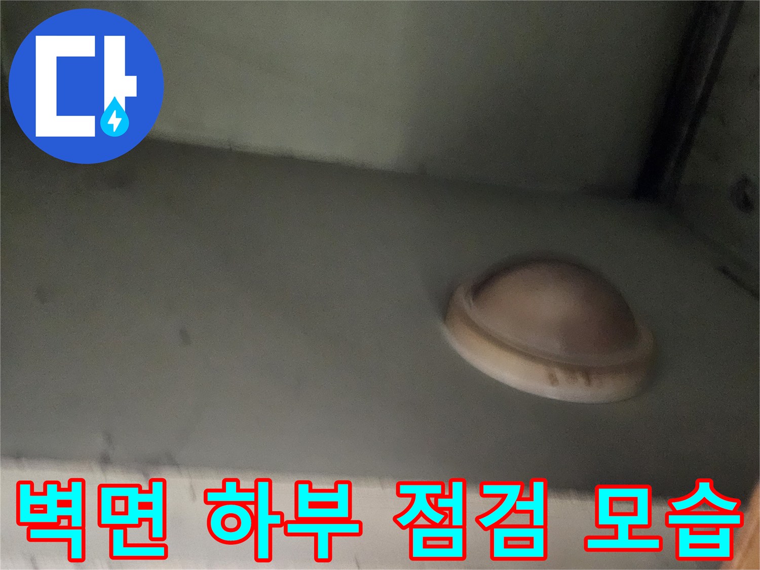 배관 누수 지점을 찾기 위해 벽면 하단을 촬영한 사진입니다.
