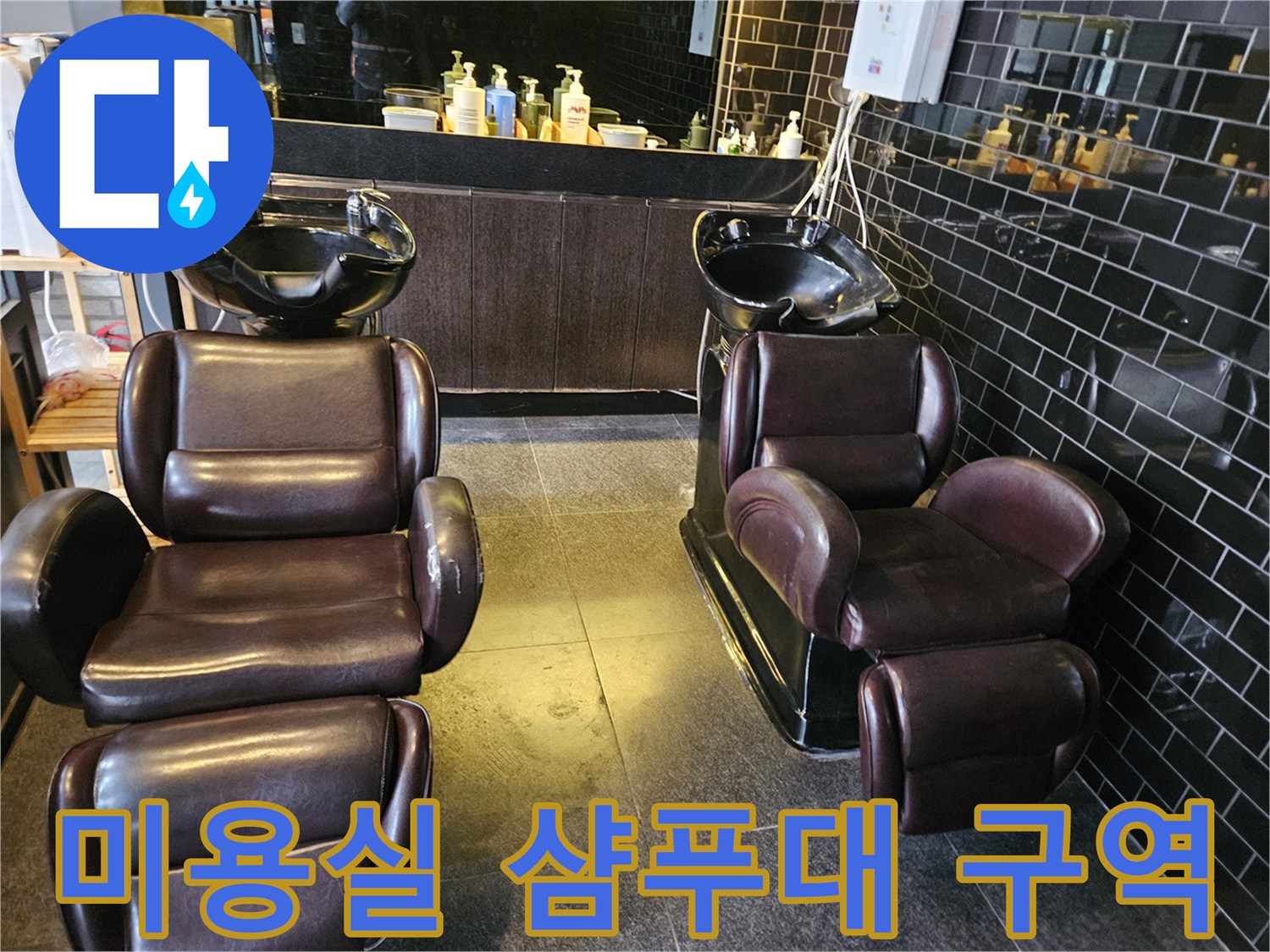 부천 역곡 미용실 내부의 샴푸대와 타일 바닥 모습
