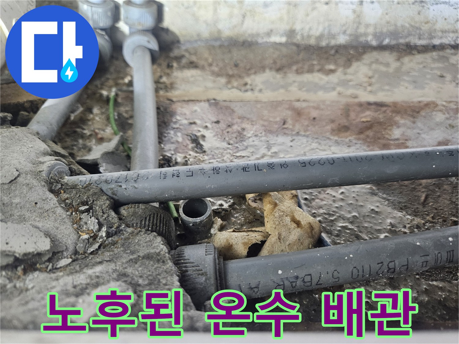 부천 역곡 현장-파손된 온수 배관과 굴착된 바닥 상태