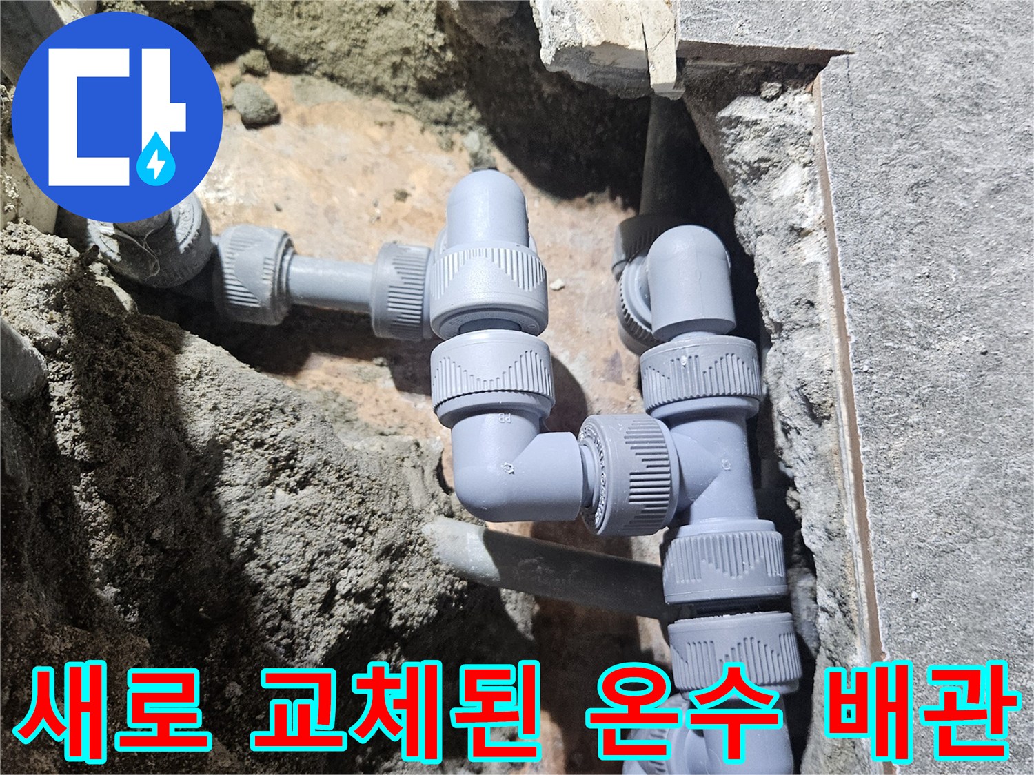 부천 역곡동 매장의 샴패대 아래 온수 배관 수선 완료 사진