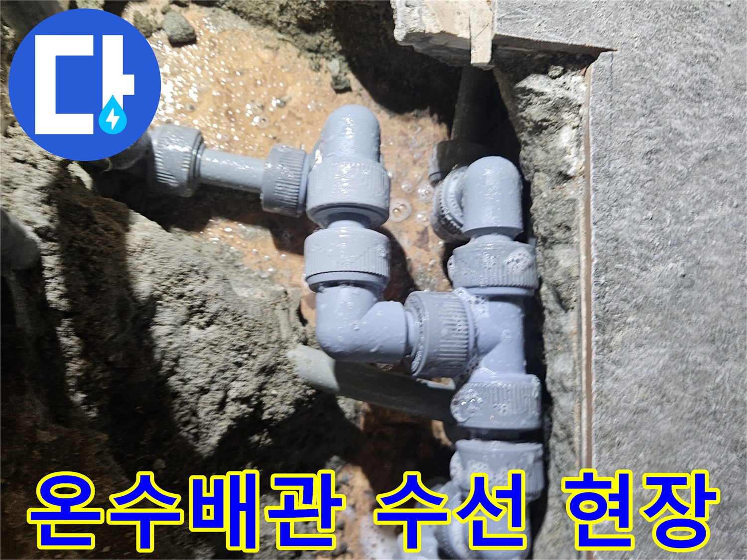 부천 역곡동 상가 미용실 샴푸대 아래 노후된 온수 배관 교체 작업 모습