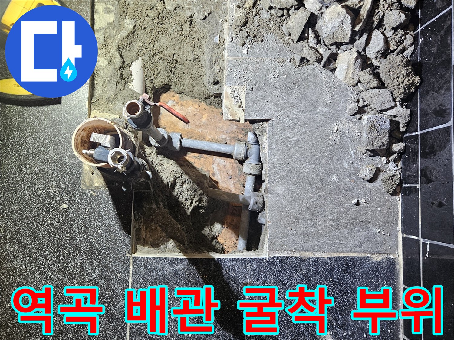 부천 역곡동 상가 미용실 온수 배관 누수 지점 굴착 사진