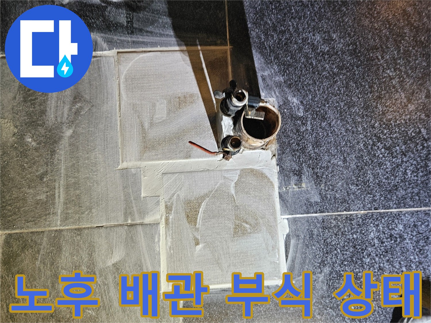 부천 역곡동 현장의 파손된 온수 공급 배관