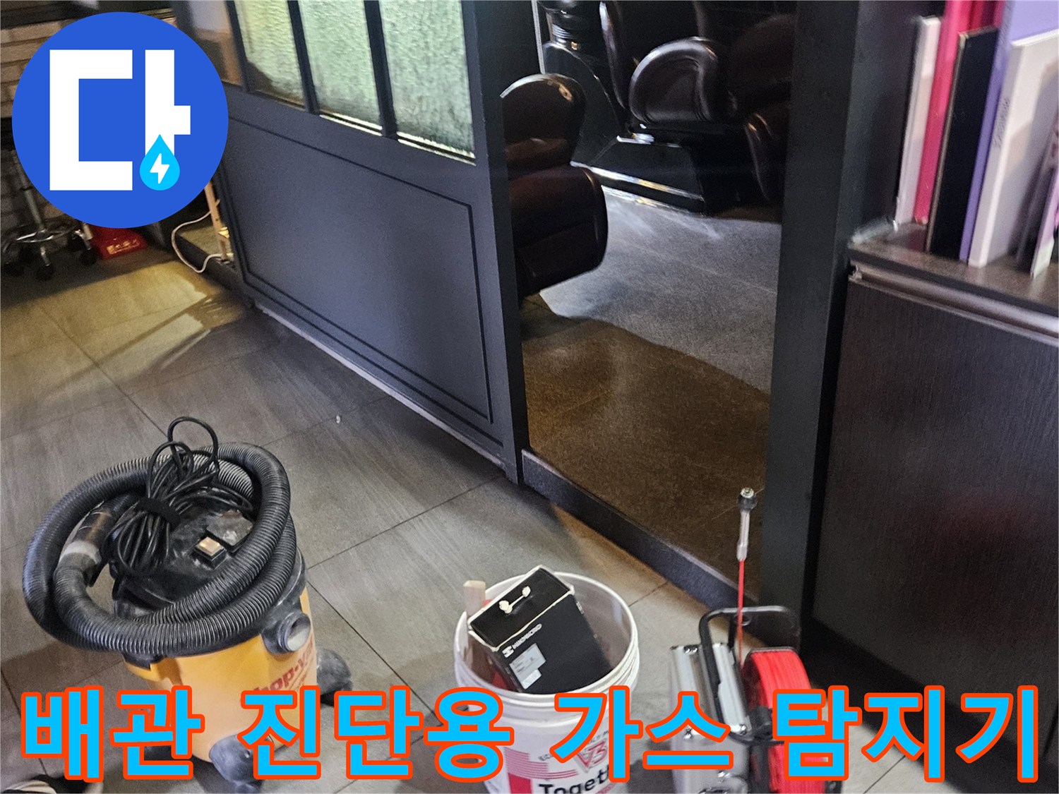 상가 바닥 누수-정밀 진단을 위해 설치된 가스 탐지 장비