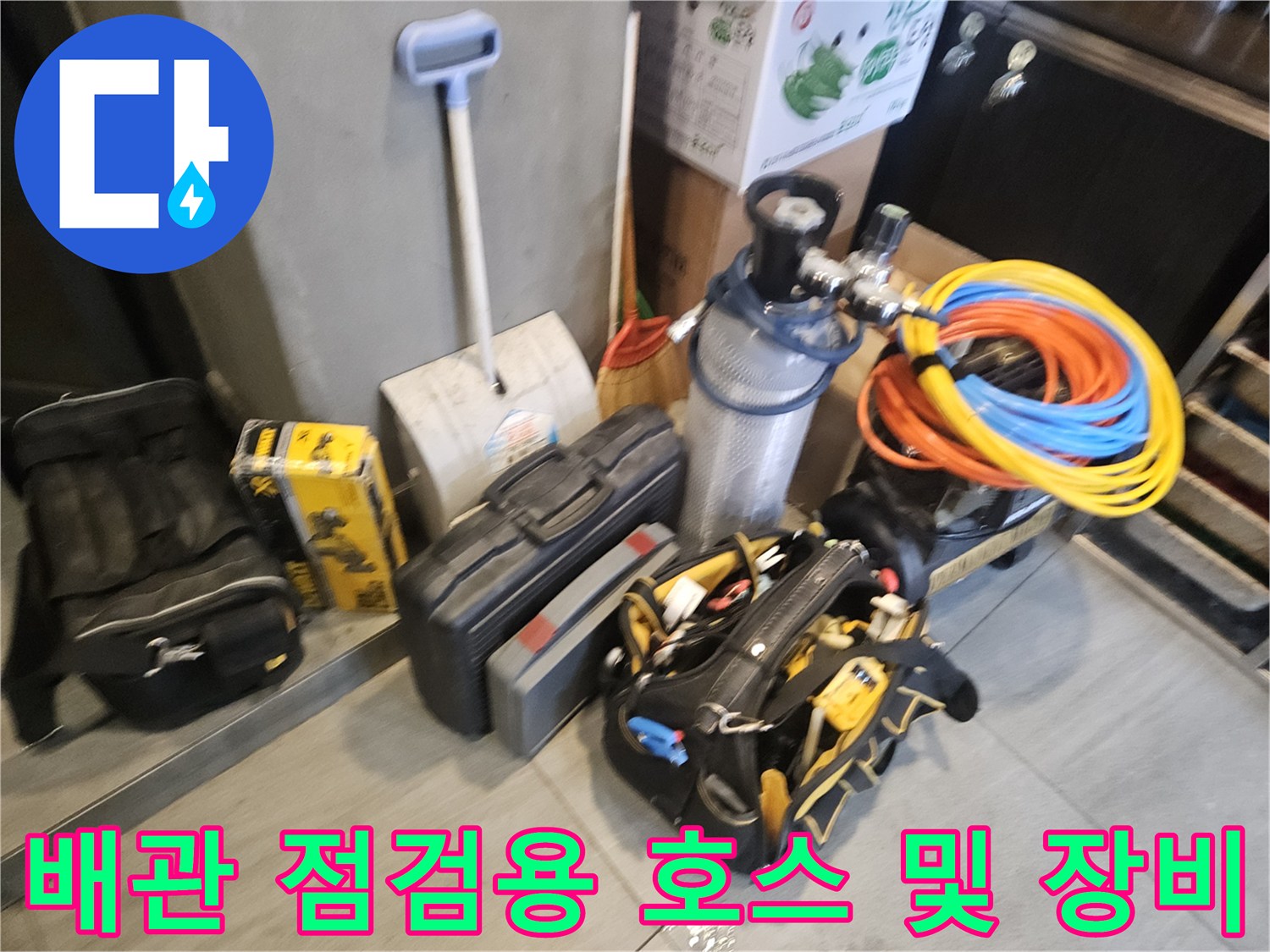 상가 현장에서 사용될 배관 압력 테스트용 호스와 가스 탐지기 세트