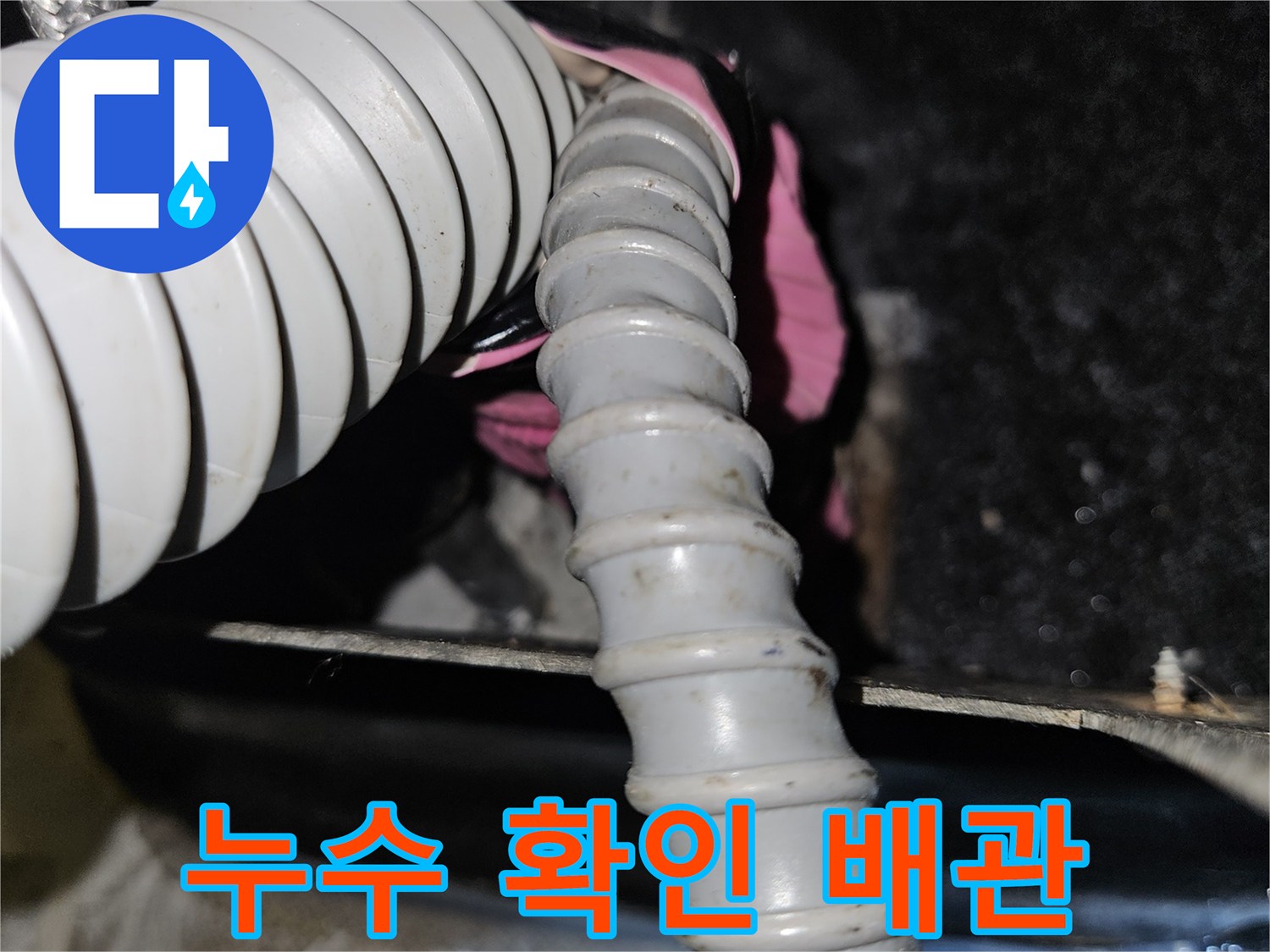 샴푸대 아래-연결된 온수 주름관 배관