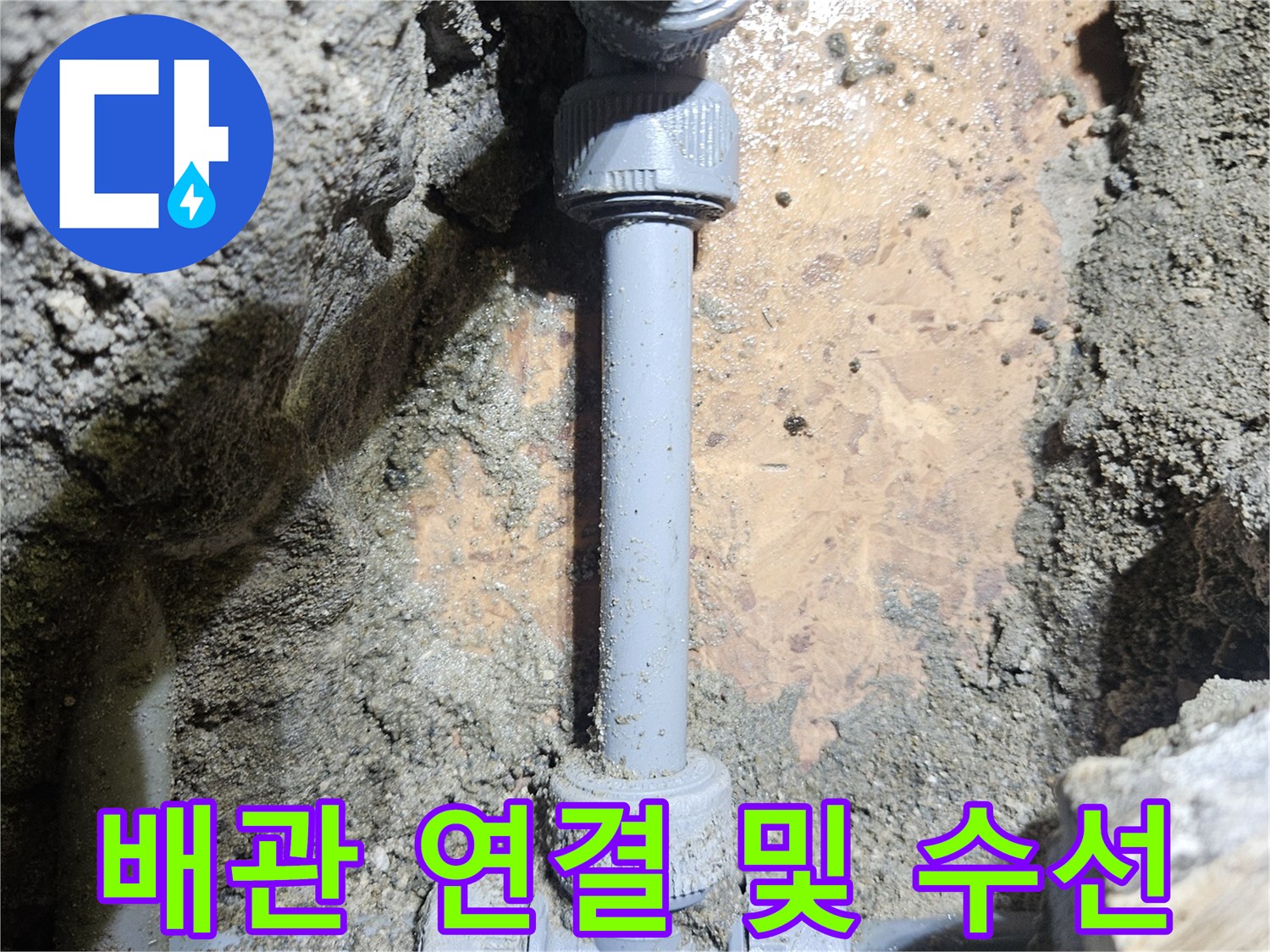 역곡동 상가 샴푸대 아래 굴착 후 완료된 온수 배관 수리