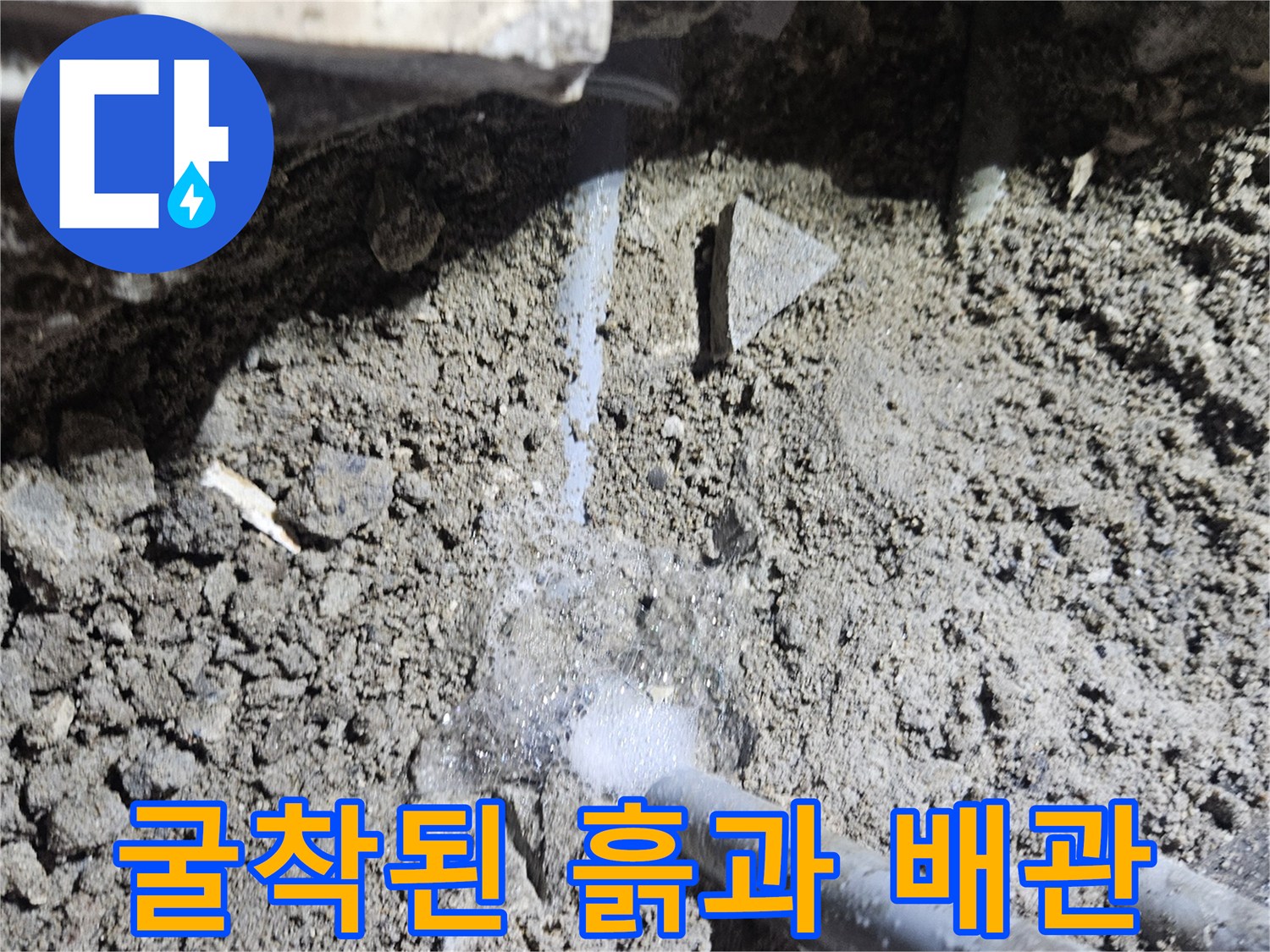 역곡동 상가 샴푸대 하부-누수가 진행 중인 노후 배관 상태