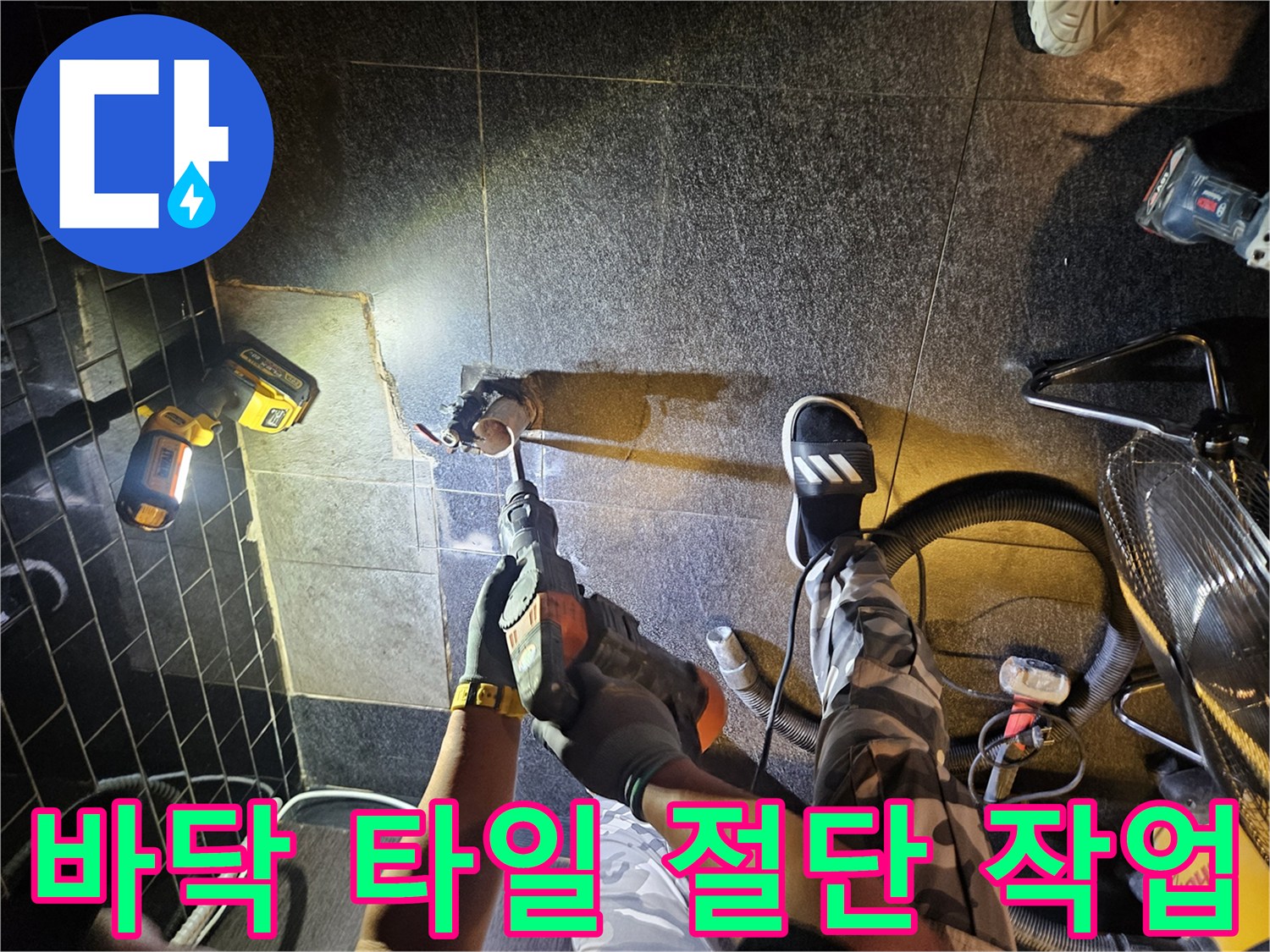 전동 공구를 활용해 타일 가장자리를 정밀하게 자르는 모습