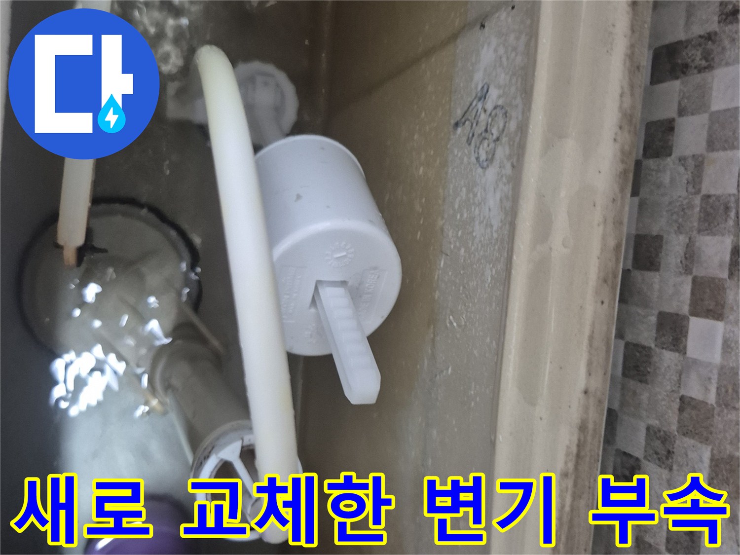 변기 물탱크 내부-새로운 부속품으로 교체 완료된 모습