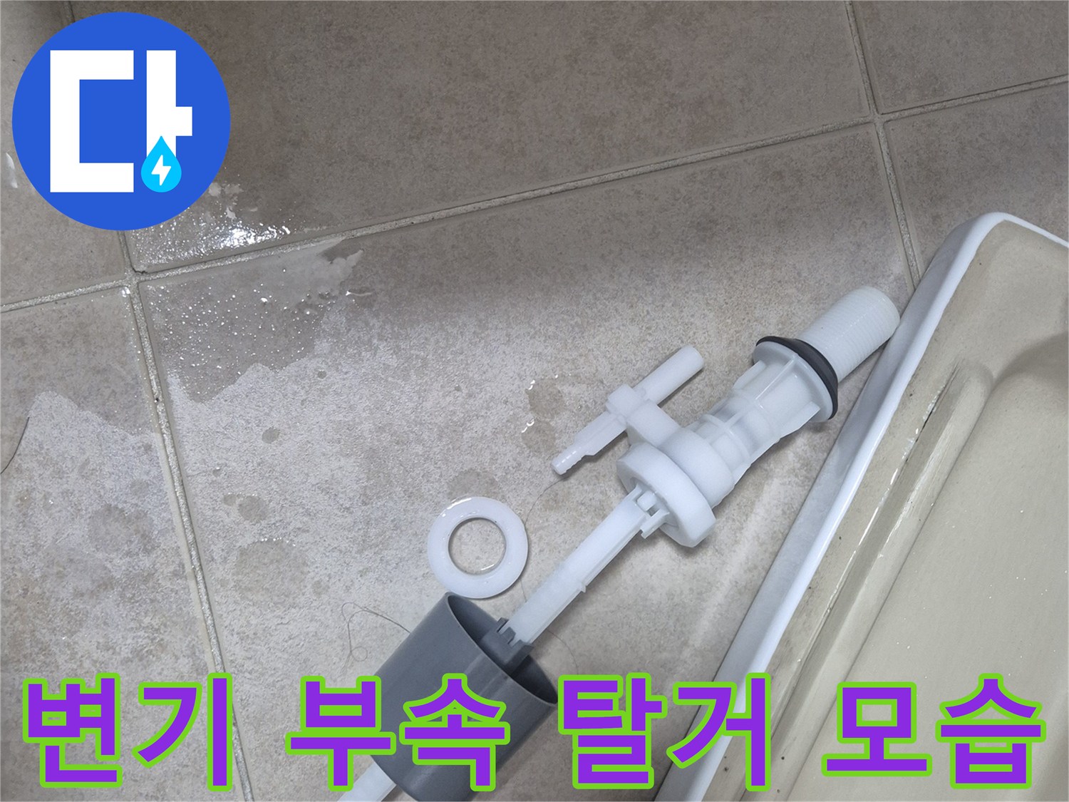 변기 물탱크에서 분리된 필밸브와 플러시 밸브 부품