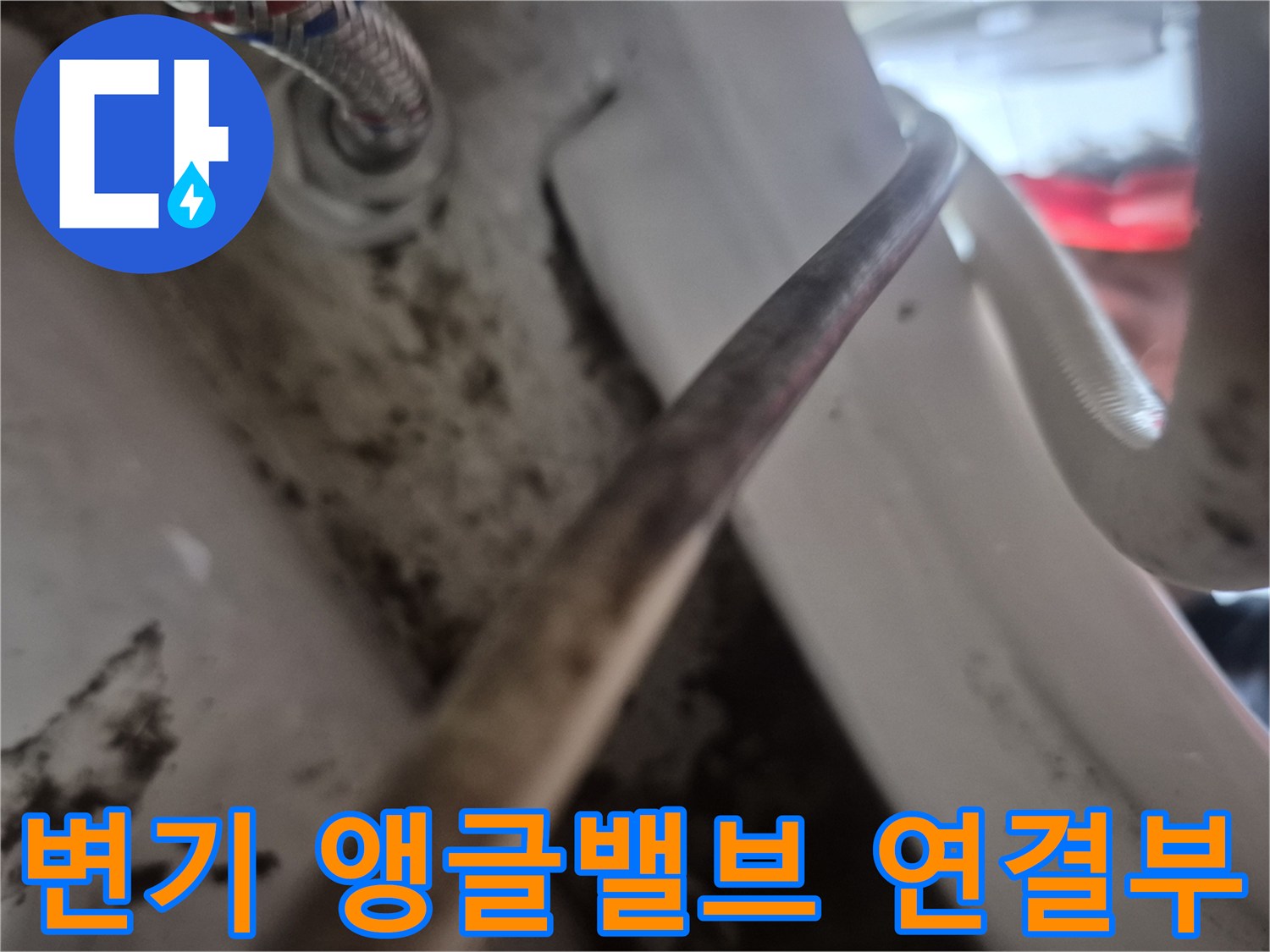 서대문구-변기-앵글밸브와-연결 호스 상태 점검 사진