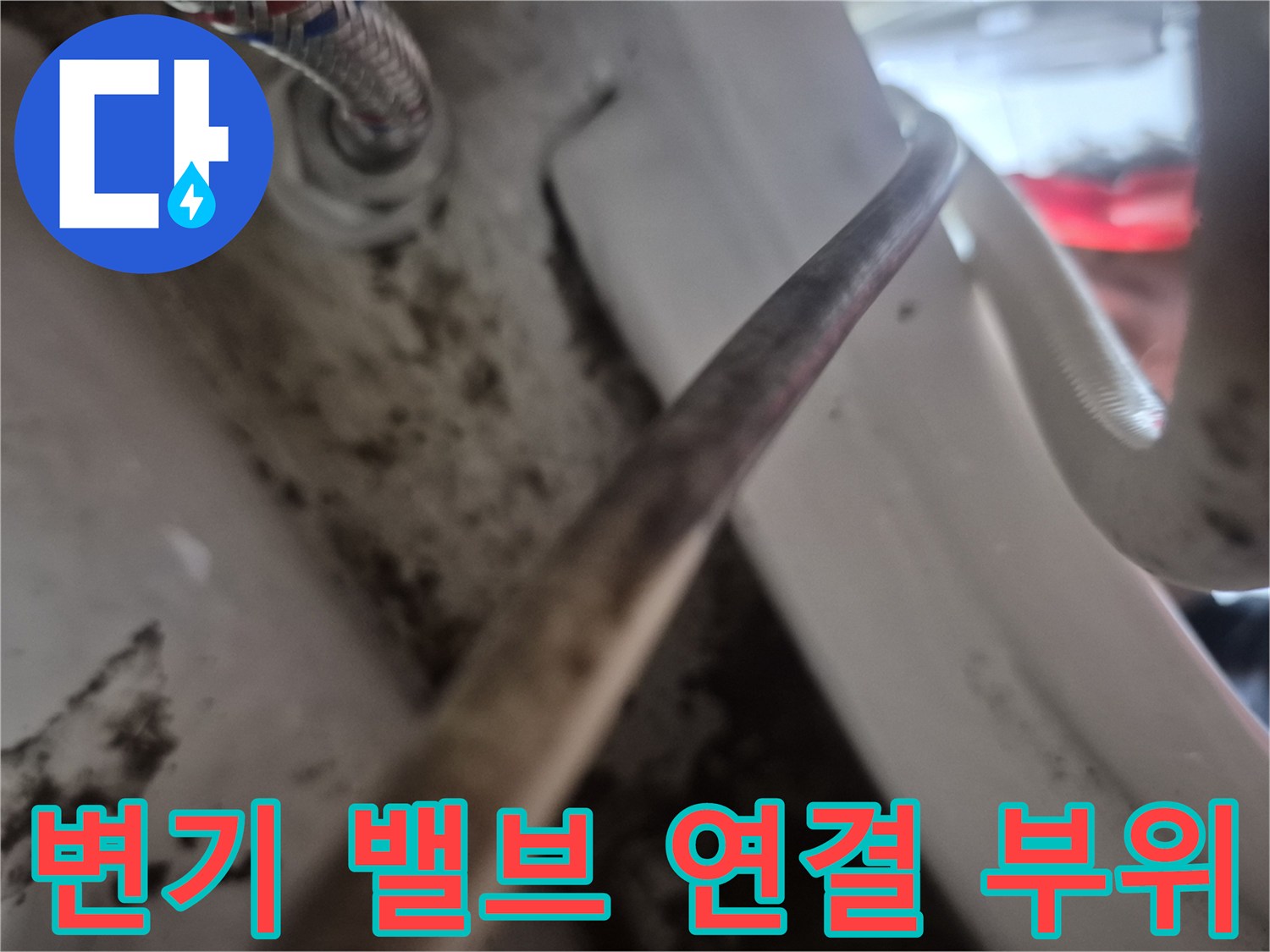 오염된-변기-앵글밸브와-급수-호스-연결-부분의-상태