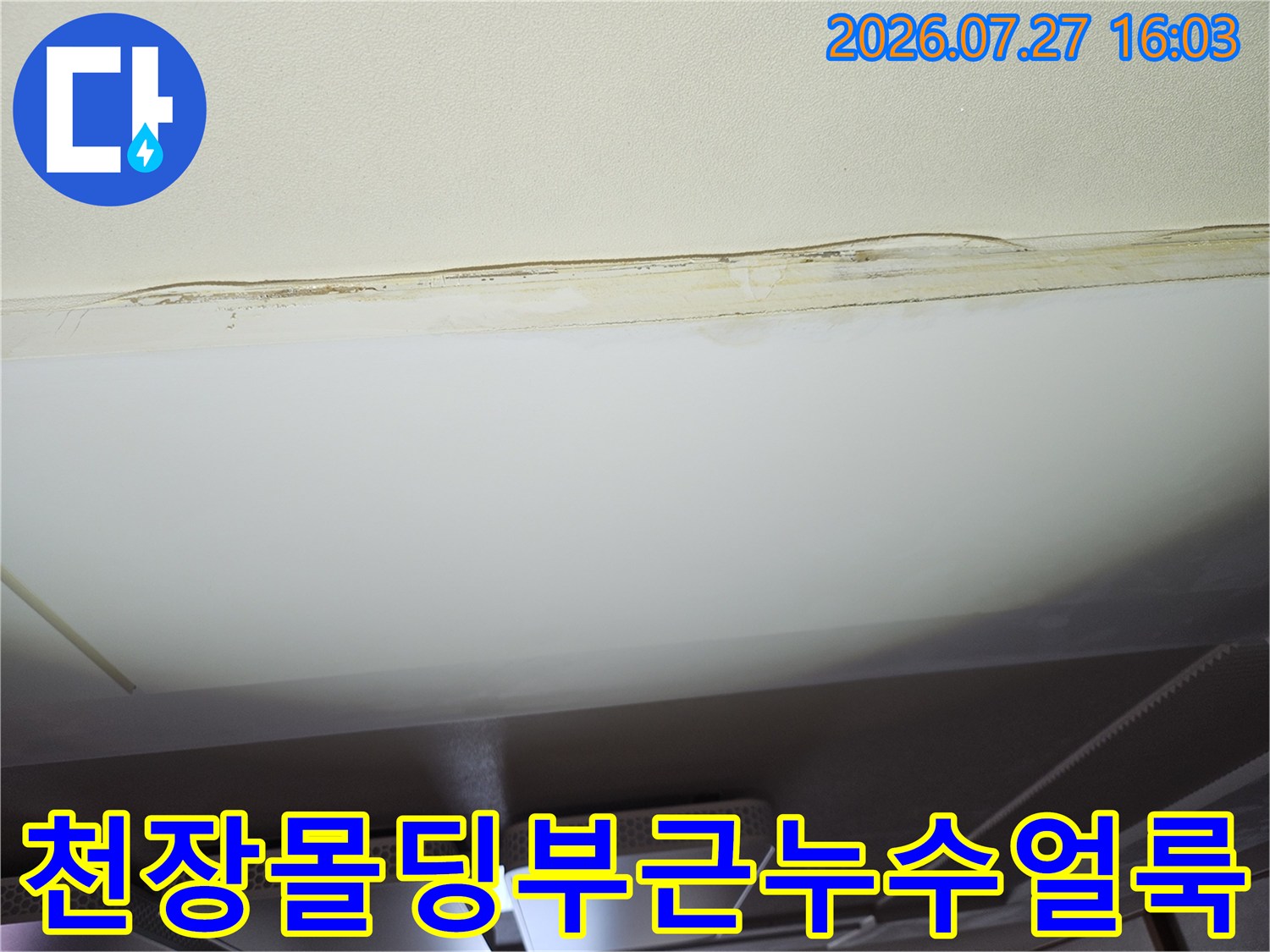 물샘으로 인해 누렇게 변색되고 표면이 고르지 않게 변한 거실 천장 모습