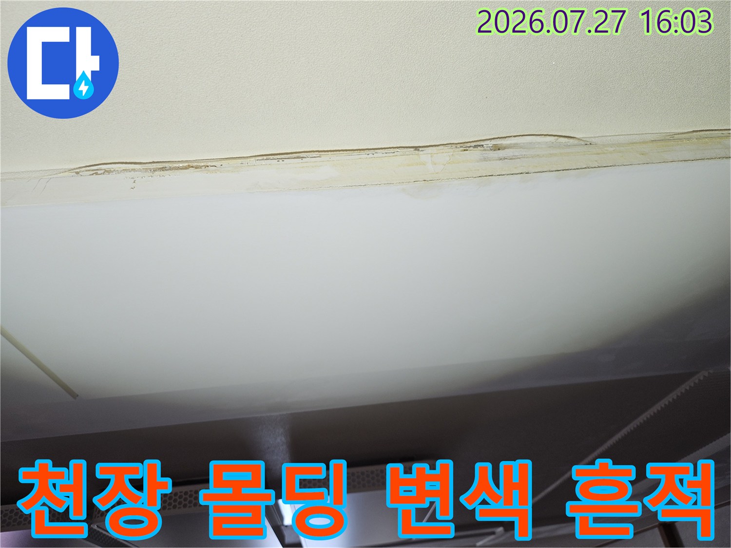 흰색 천장 마감재와 몰딩 접합부에 발생한 누런 누수 오염 자국