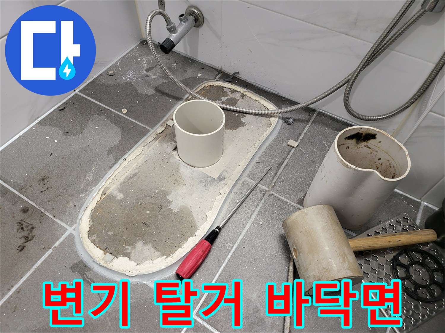 변기 제거 후 드러난 타일 하부 배관 주변 작업 부위