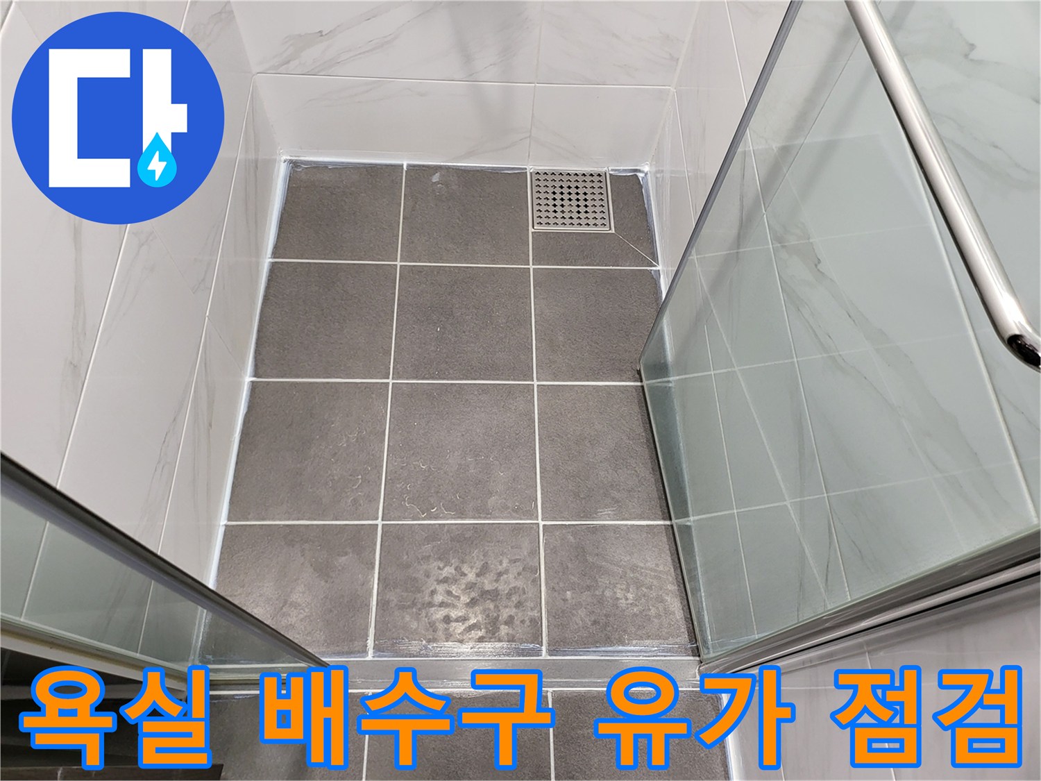 연수동 욕실-배수구 주변 타일 및 유가 상세 사진