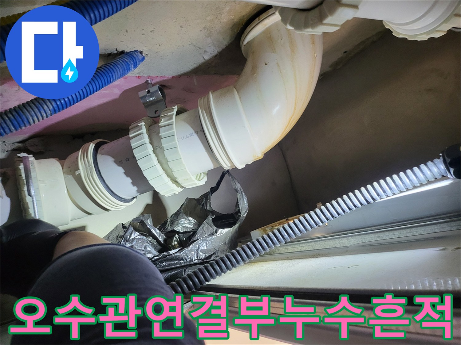 천장 내부 PVC 배관 연결부의 습기와 누수 자국