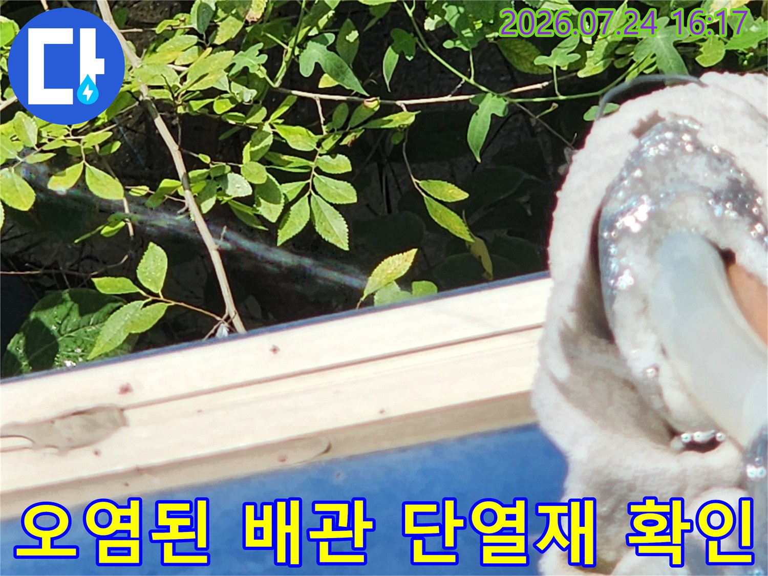 먼지가 묻은 노출형 배관의 연결 부위와 외부 상태를 점검하는 사진