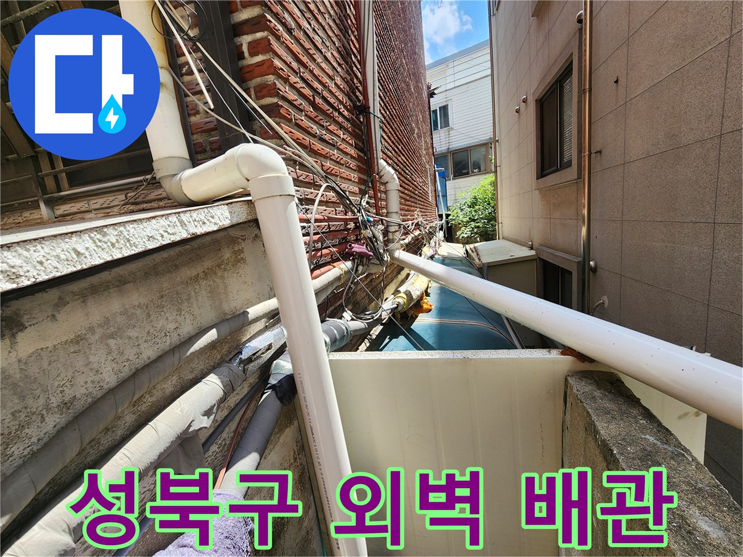 성북구-건물-외벽에-노출된-수도-배난-점검-사진