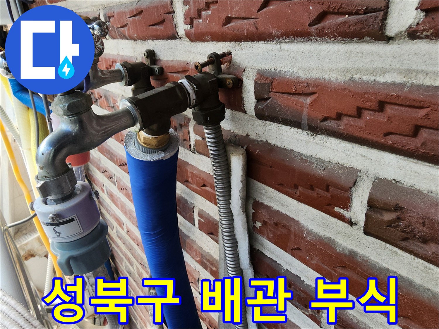 성북구 외벽에 설치된 수도 밸브와 부식된 연결 부위 모습