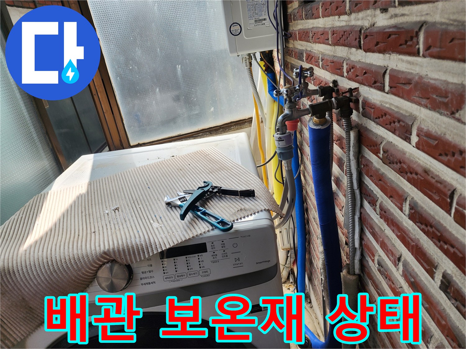 세탁기 옆 벽면의 수도 밸브와 파란색 보온재가 감긴 배관