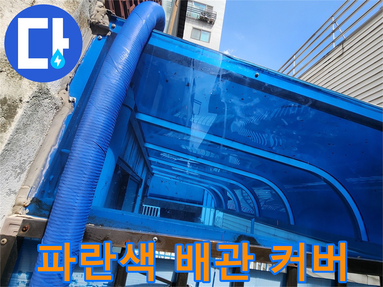 외벽에 설치된 파란색-배관 보온재 마감 상태입니다.