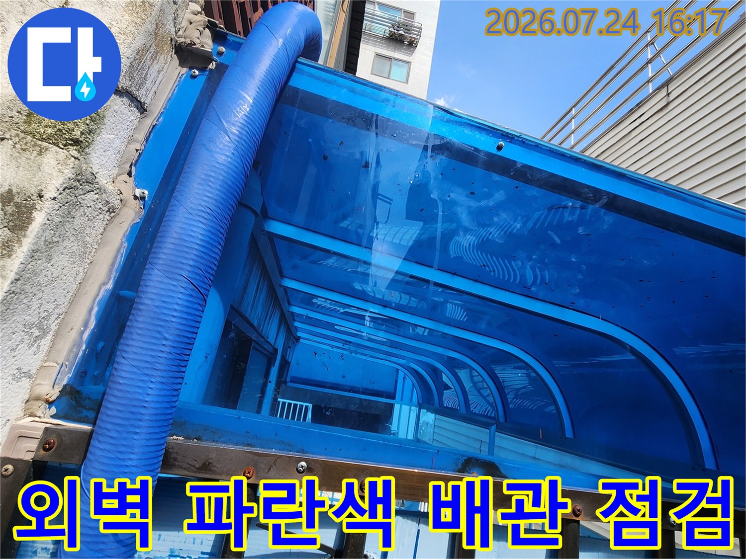 파란색 보온재로 감싼 외부 노출 수도 배관의 세부 상태 사진