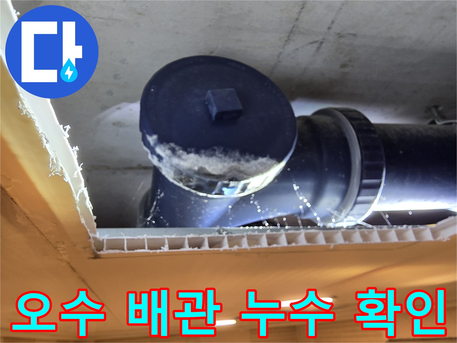 천장-내부에-노출된-오수-배관의-물샘-및-오염-상태