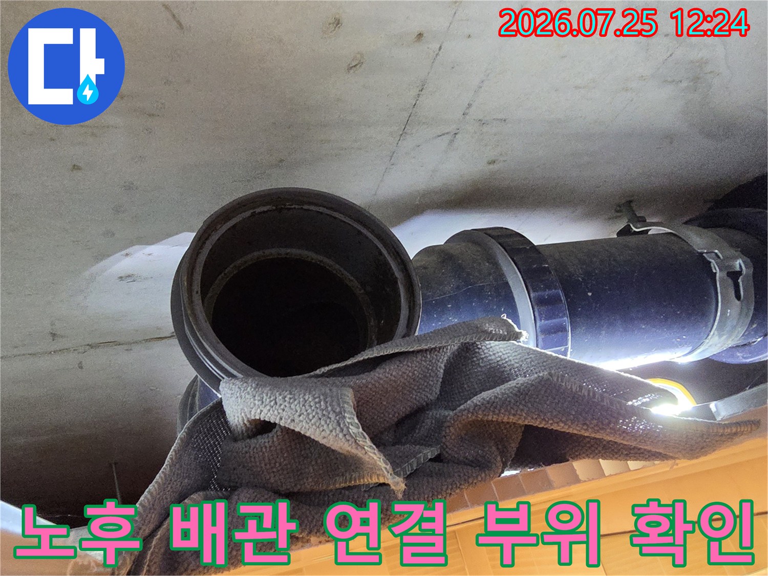천장 안쪽의 굵은 오수배관 연결부와 내부 공간 점검
