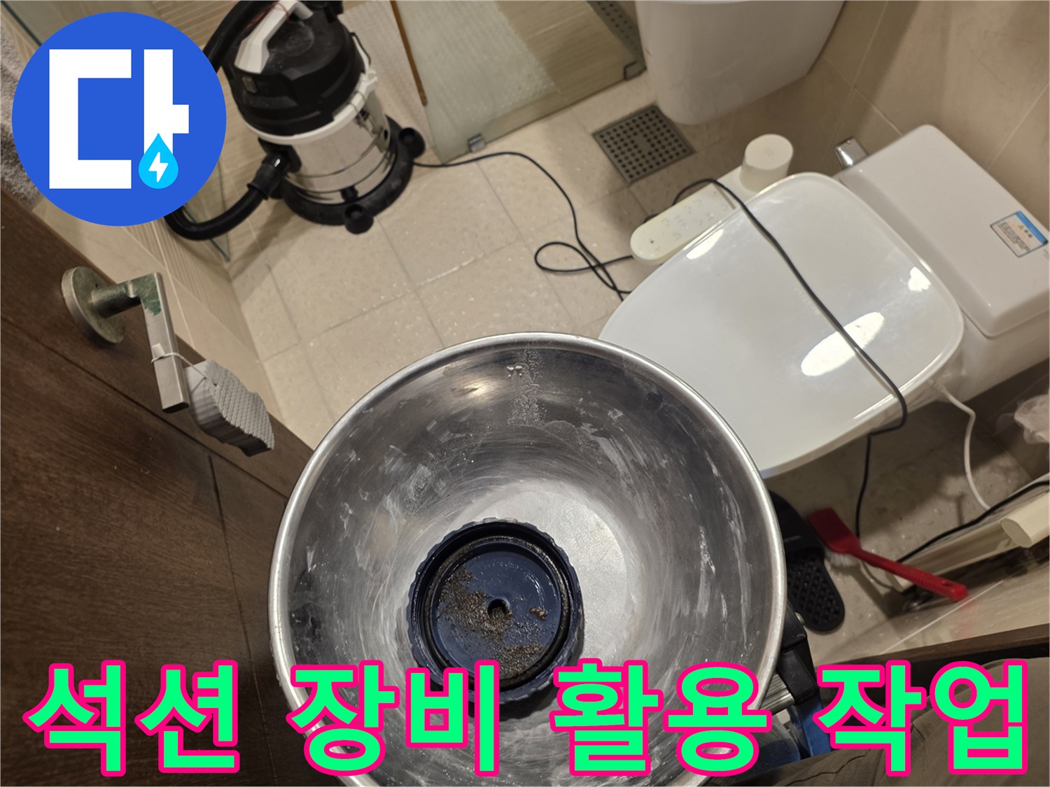 화장실 내부-배관 주변 오염물 제거를 위한 석션기 사용