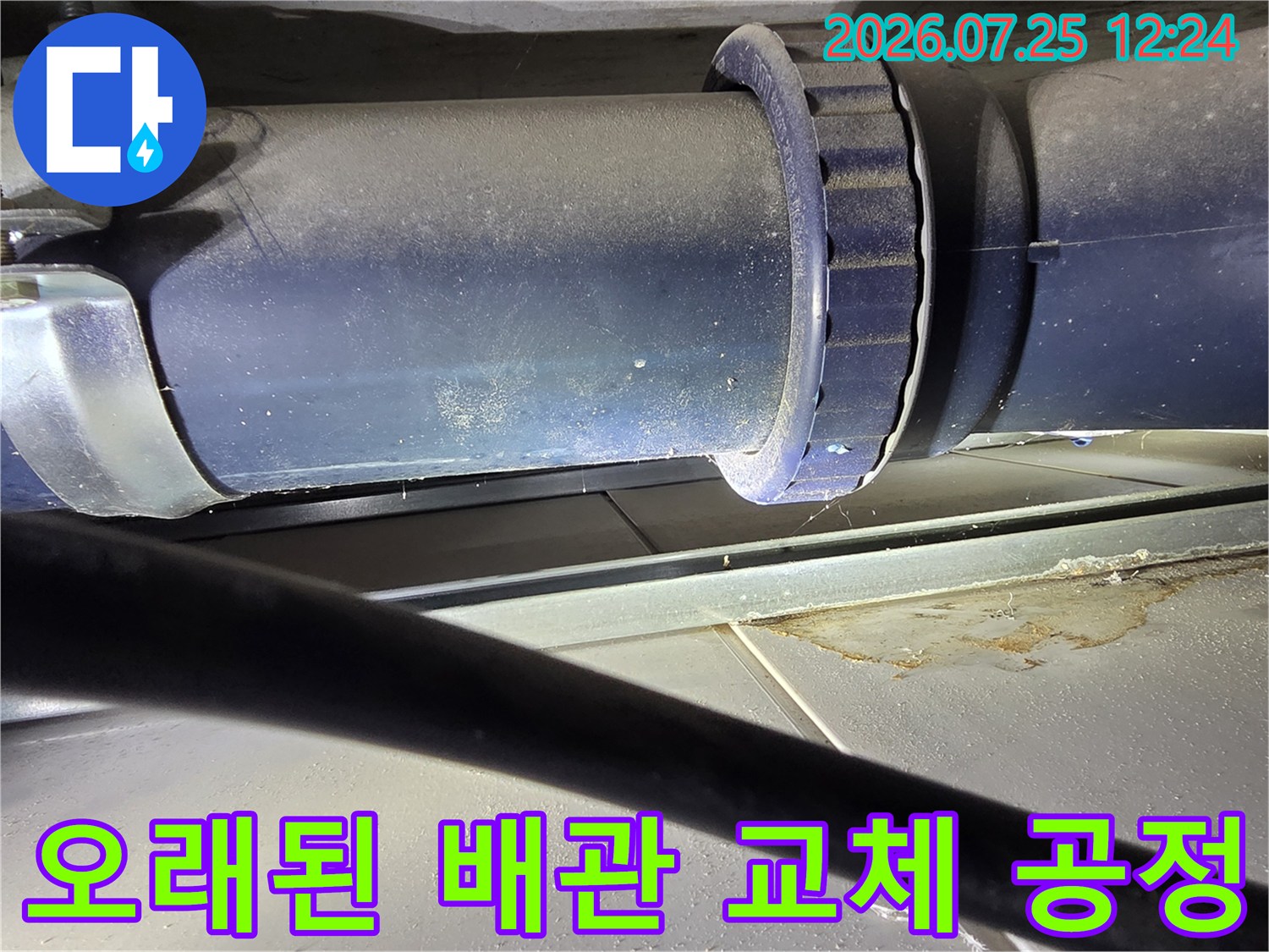 화장실 천장 안쪽의 노출된 오수배관을 제거하고 새 제품으로 연결하는 작업