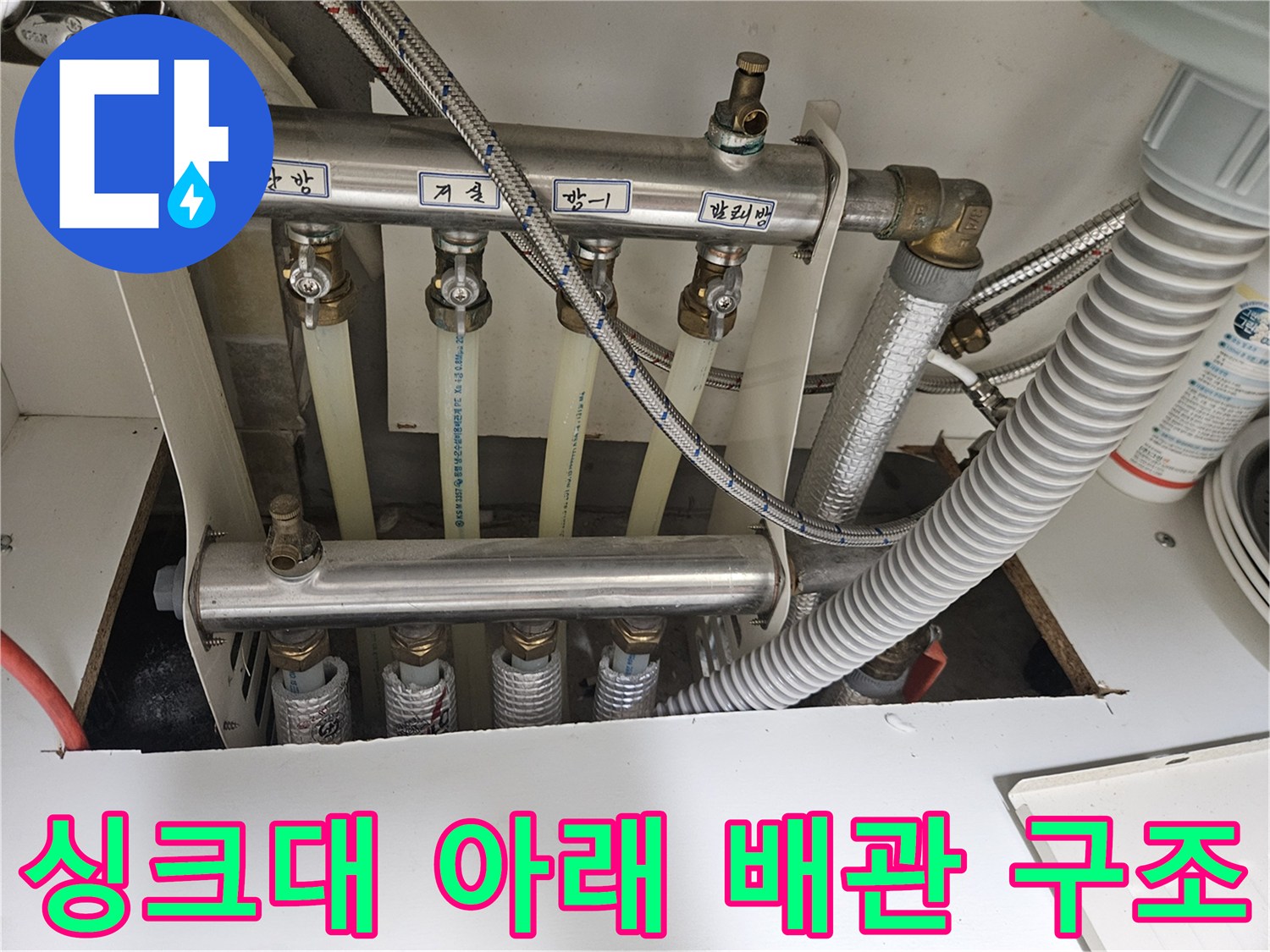 금속 프레임에 연결된 여러 개의 급배수 튜브와 부속품들