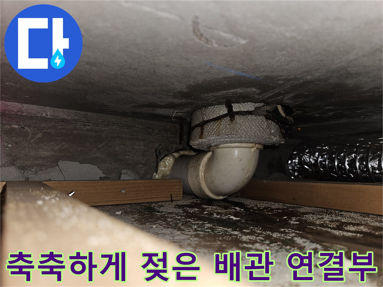 누수가 진행 중인 하수 배관의 연결 부위 상세