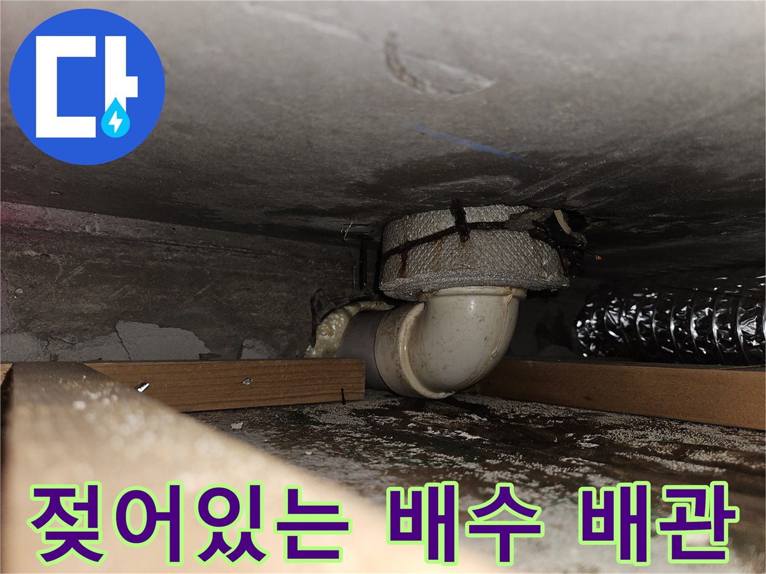 배수-배관-연결부-주변-축축하게-젖은-상태