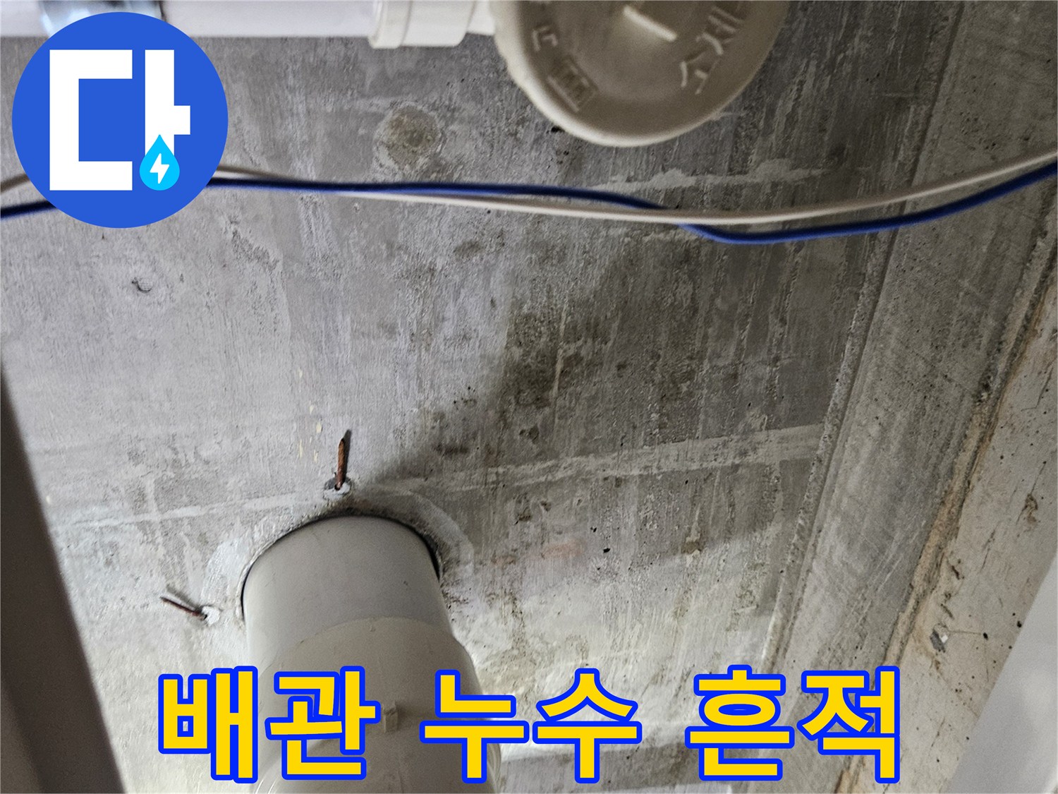 싱크대 하부 배수 배관 주변의 습기 및 얼룩 상태